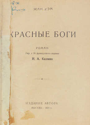 Эсм Ж.Д' Красные боги. Роман / Пер. с 38 фр. изд. Н.А. Казмин. М.: Изд. автора, 1924.